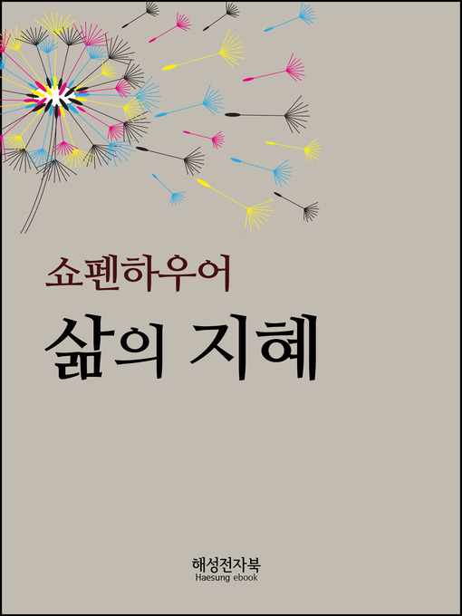 Title details for 쇼펜하우어 삶의지혜 by 쇼펜하우어 - Available